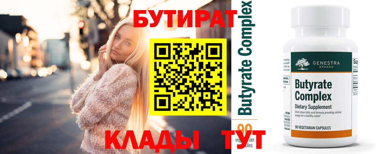 БУТИРАТ бутандиол  Вход с VPN  Бутират  Мичуринск 