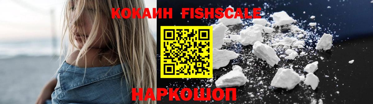 Cocaine FishScale Мичуринск
